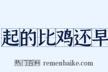 起的比鸡还早是什么意思的图片